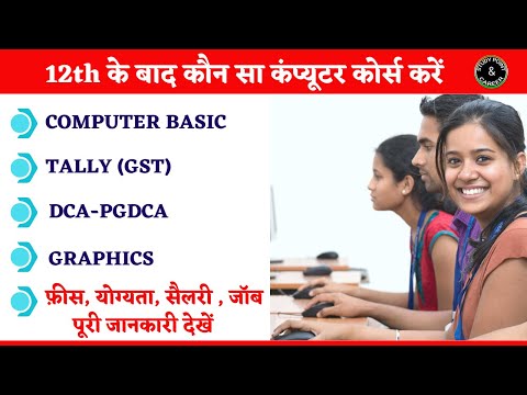 Computer Courses After 12th || 12वीं के बाद कौन-सा कंप्यूटर कोर्स करें? #career #computer #course