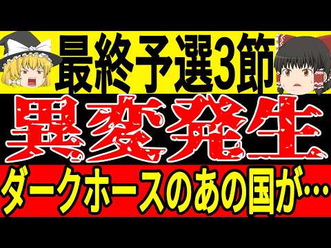 【最終予選】第3節が終了したアジア最終予選、日本は圧倒的首位となっているが、ダークホースと呼ばれているあの国は思わぬ成績でW杯出場決定！？【ゆっくりサッカー】