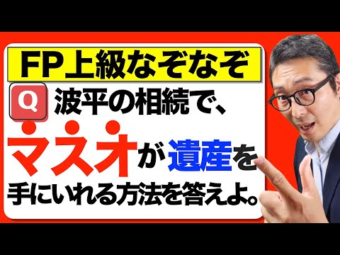 【マスオさんから相談！】波平の遺産が欲しい。お婿さんが義理父の遺産をもらう方法はあるのか。FP試験に出る重要知識をサザエさんの家系図でわかりやすく解説講義。法定相続分や遺留分侵害額請求がわかる。