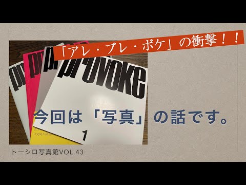 アレ・ブレ・ボケ！衝撃の『provoke』！！今回は「写真」の話です。【トーシロ写真館Vol.43】