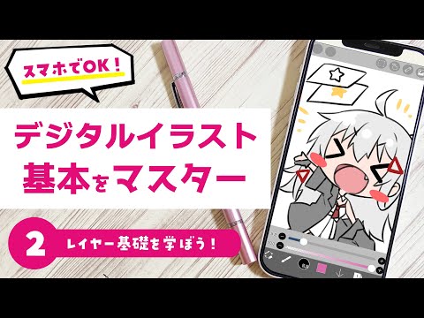 【デジタルイラスト超入門講座】２．レイヤー基礎を学ぼう！【スマホでもOK！アイビスペイント】