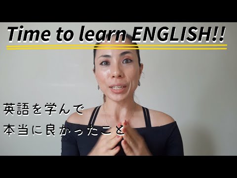 英語が話せるようになって本当に良かったと思えたこと ~今こそ英語を始めよう~