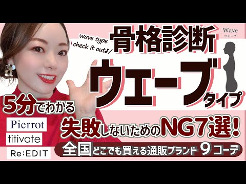 【骨格診断】５分でわかる！ウェーブタイプさんが失敗しないためのＮＧ７選！Pierrot／titivate／Re:EDIT