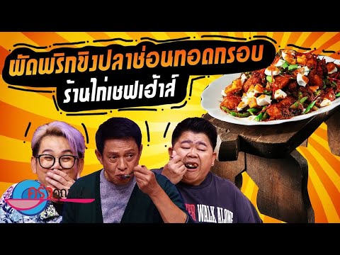 ผัดพริกขิงปลาช่อนทอดกรอบ ร้านเชฟไก่เฮ้าส์ (2/2) 23 ต.ค. 67 ครัวคุณต๋อย