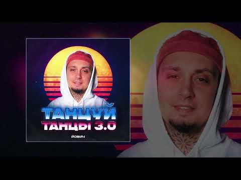 Йович, Kalashnikoff - Танцуй танцы 3.0 (Remix) (Официальная премьера трека)