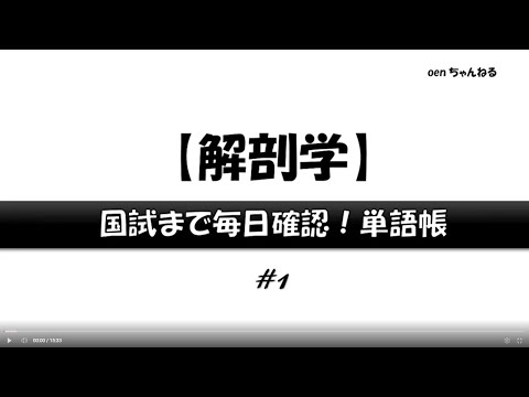 【解剖学】#1_国試まで毎日確認！単語帳