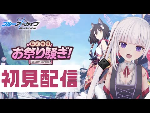 【ブルーアーカイブ】桜花爛漫お祭り騒ぎ！　初見で読む（最終編クリア済み）【ネタバレ注意】