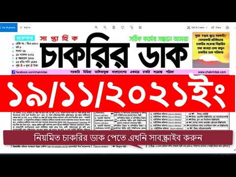 #Chakrir_Dak_19_November_2021 #weekly_job_newspaper Chakrir Khobor চাকরির খবর