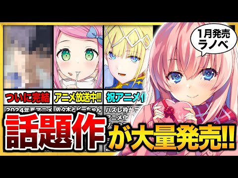 【あのラノベが完結!!】1月下旬発売の大注目ラノベ13選！！「佐々木とピーちゃん」「義妹生活」などのアニメ化作品や「よう実」「薬屋のひとりごと」画集も発売！【MF文庫J／オーバーラップ文庫】