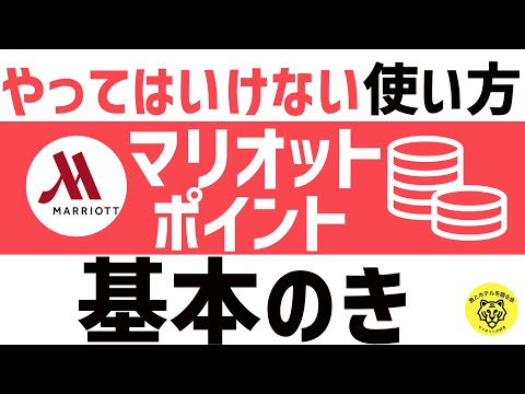 【新常識】マリオットボンヴォイ・マリオットポイントの使い方