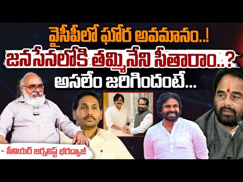 జనసేనలోకి తమ్మినేని సీతారాం..? || Tammineni Sitaram Joins Janasena ? || Red Tv