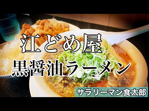 【孤独のグルメ案内】〜福井県坂井市〜黒醤油ラーメン＠江どめ屋