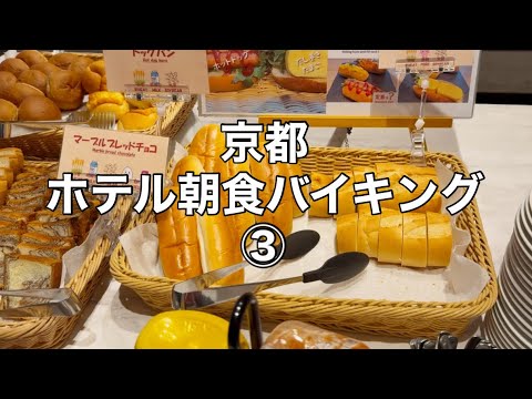 【京都】自分流に朝食をアレンジ出来るホテルの楽しい朝食バイキング