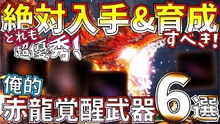 【MHWI】ムフェト覚醒武器絶対入手&育成すべき俺的6選!!やっぱり環境トップは覚醒武器でも散弾ヘビィ...w【モンハンワールドアイスボーン 】