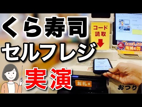 【くら寿司】セルフレジの使い方/auPAYクーポンの使い方