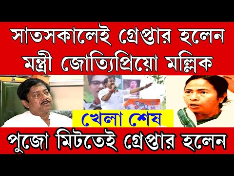 সাতসকালেই গ্রেপ্তার মন্ত্রী জ্যোতিপ্রিয় মল্লিক । হাউমাও করে কেঁদে ফেললেন মন্ত্রী । আমি নির্দোষ