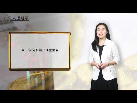 个人理财 | 2.1 分析客户现金需求