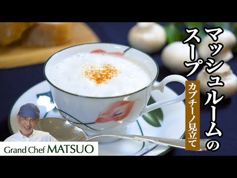 マッシュルームのスープ カップチーノ見立て〜簡単材料から魔法のように美味しいスープができる！