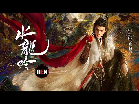 羅雲熙《水龍吟》邪媚仙君再度降臨!這次為誰而戰?|天天甜劇Tien Channel #羅雲熙 #水龍吟 #仙俠劇