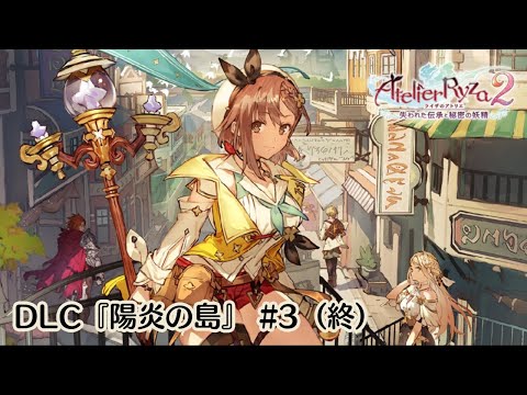 ライザのアトリエ2　DLC『陽炎の島』#3（終）