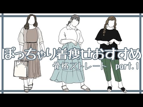 ぽっちゃりおすすめ着痩せポイント【骨格ストレート】ご紹介　夏服part.1