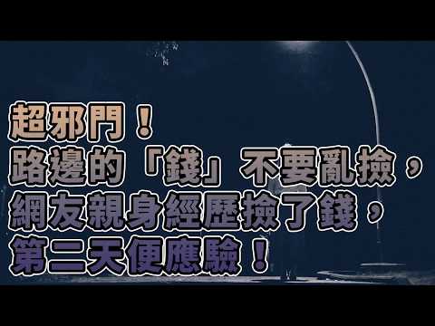 超邪門！路邊的「錢」不要亂撿，網友親身經歷撿了錢，第二天便應驗！