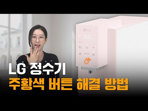 LG 정수기 버튼에 주황불 해결 방법