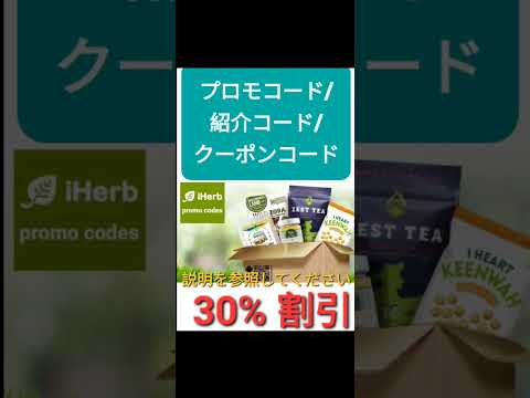 日本🍀iHerb全体3️⃣0️⃣%割引🤣プロモコード/紹介コード/クーポンコード 2024年版[Japan/jp/日本]promo code