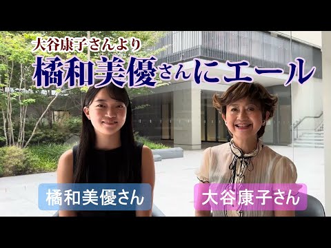 橘和美優さんよりメッセージ（師匠の大谷康子さんからのエールも！）