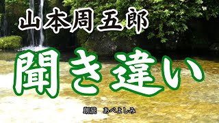 【朗読】山本周五郎「聞き違い」　　朗読・あべよしみ