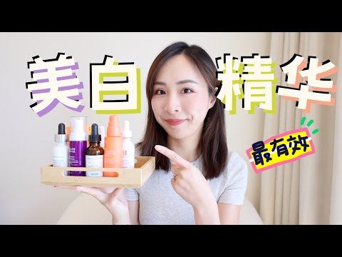 最有效的美白精华｜淡斑精华你选对了吗？｜硬核祛斑｜最值得买｜The Best Brightening Serum