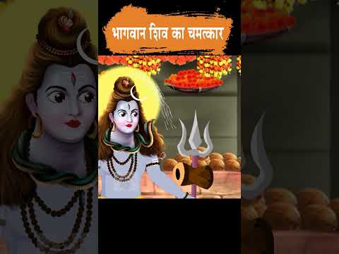 भगवान शिव का चमत्कार  #moralstories #ytshort