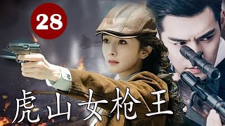 【2024行动抗战剧】《虎山女枪王》第28集｜温良贤淑的富家千金却命运多舛成为土匪首领陷入烈火大战#抗日剧 #chinesedrama