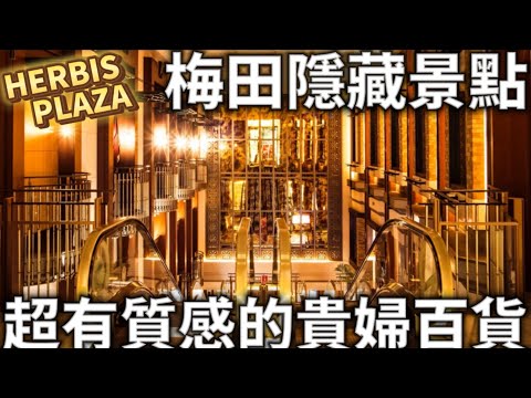 大阪自由行必看|梅田隱藏景點|超有質感的貴婦百貨|都市中心的異次元空間|分享精選精品店家|日本生活