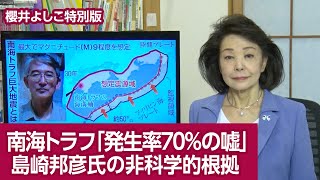 【櫻井よしこの特別版！】南海トラフ地震の「発生率７０％は嘘」だ  地震学者島崎邦彦氏の非科学的予測モデル