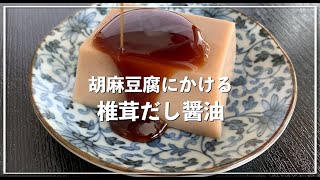 胡麻豆腐にかける椎茸だし醤油