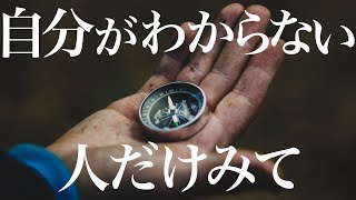 【10分でわかる】自分がわからない人が自分を知る2つの方法