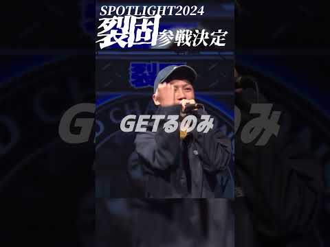 ライムチェイサー裂固　参戦決定【SPOTLIGHT2024】