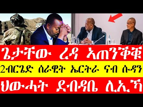 ጌታቸው ረዳ ንኣብይ ኣጠንቂቅዎ፣2 ብርጌድ ሰራዊት ኤርትራ ናብ ሱዳን ኣቲዎም፣ህውሓት ደብዳቤ ሊኢኻ #tigraynews #eritreanews