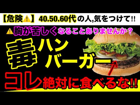 【超危険】日本人はもうやばい！長寿大国ではなくなると言われています！ハンバーガーの危険性つ７とオススメ３選！