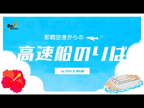 【how to】那覇空港からの高速船の乗り方