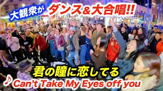 海外の路上ライブで『君の瞳に恋してる』を歌い出した瞬間に感動の大合唱!?日本人ストリートミュージシャンが演奏したら大観衆がまさかの...!?【Can't Take My Eyes Off You】