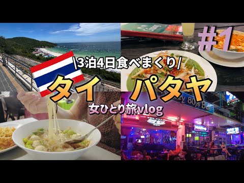 【タイ🇹🇭パタヤ①2023】3泊4日タイ旅パタヤの夜とラン島満喫/女一人でグルメ巡り