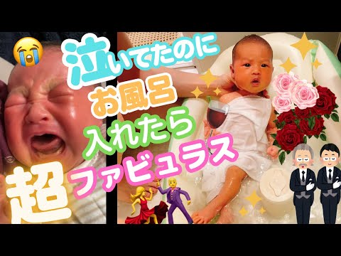 【優雅】沐浴開始で超ファビュラス！？あかちゃんはお風呂がお好き【沐浴/お嬢様】