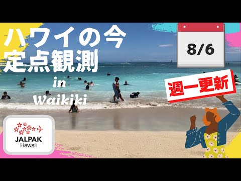 【ハワイの今】ワイキキ定点観測  2024年8月6日