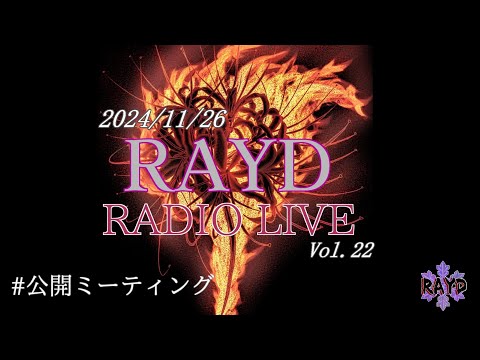 #22【雑談ミーティング】冬が来た　RAYD RADIO LIVE Vol,21【RAYD】【戸破】【崩柴】【2024/11/26】