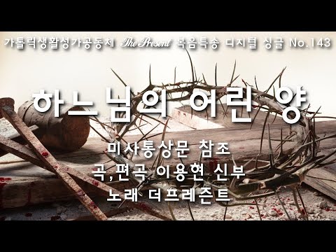 하느님의 어린 양(미사통상문 참조/곡,편곡 이용현 신부/노래 더프레즌트) 가해, 연중 제2주일 The present 복음특송 Digital single No.148