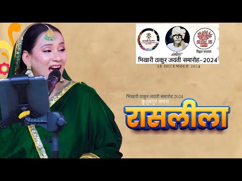 #LIVE रासलीला ♪ कल्पना पटवारी | भिखारी ठाकुर जयंती समारोह 2024