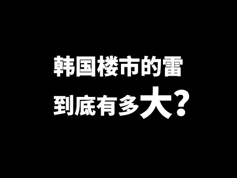 韩国楼市暴雷，这次年轻人无能力也无动力接盘了