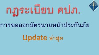 วิธีการขอออกใบอนุญาตนายหน้าประกันภัย